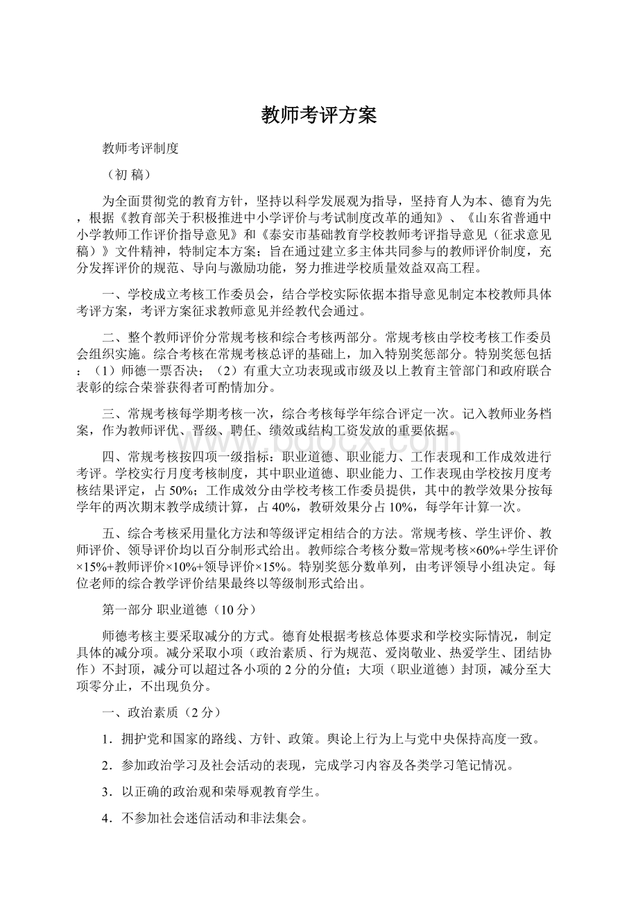 教师考评方案Word格式.docx