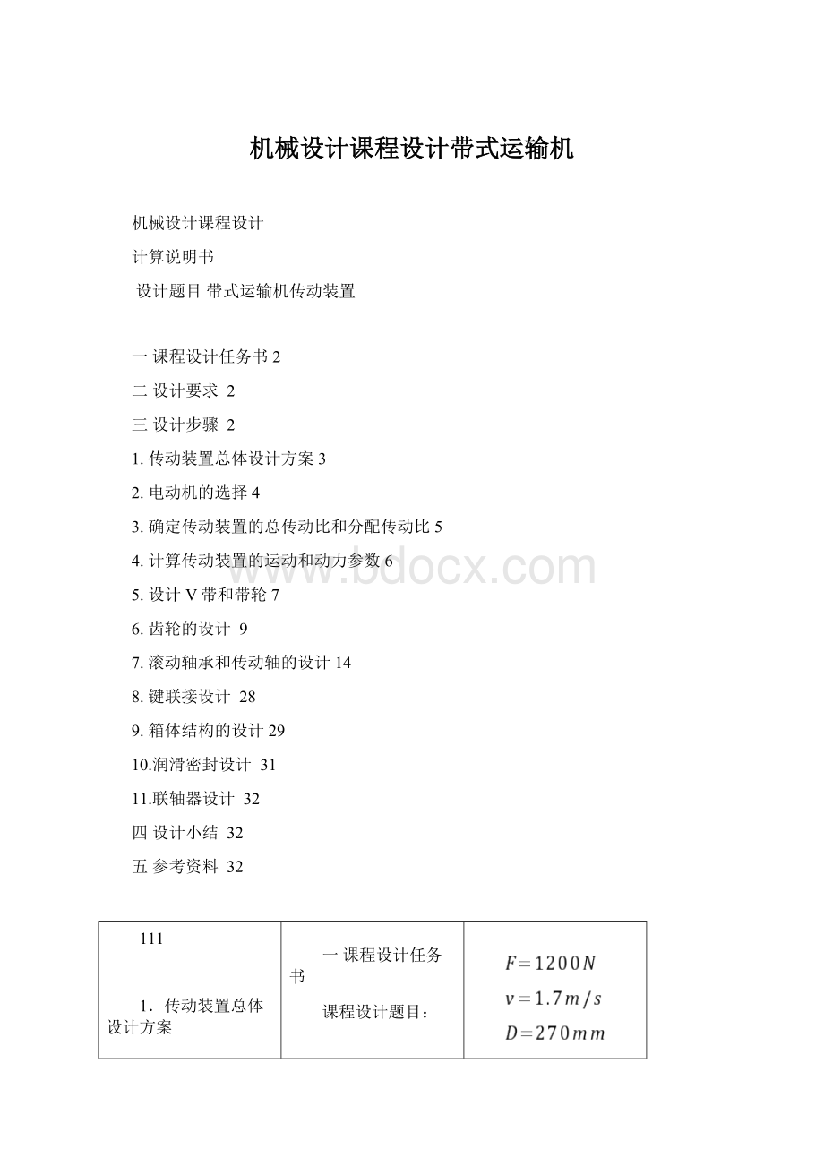 机械设计课程设计带式运输机Word文件下载.docx_第1页