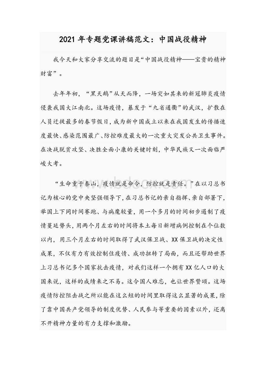 2021年专题党课讲稿范文：中国战役精神文档格式.docx