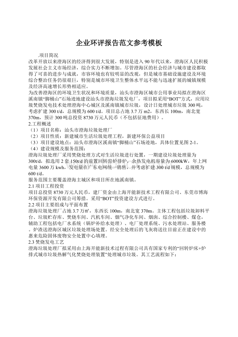 企业环评报告范文参考模板Word文档格式.docx