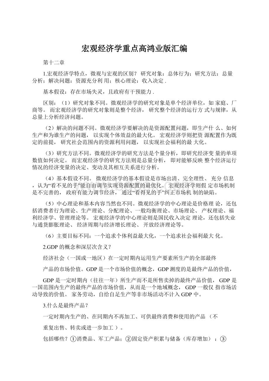 宏观经济学重点高鸿业版汇编Word下载.docx