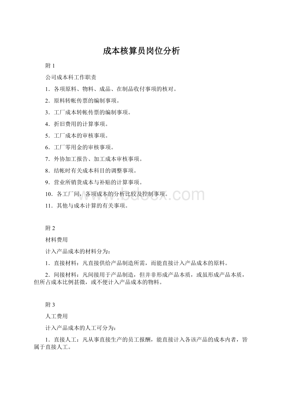 成本核算员岗位分析Word文档下载推荐.docx