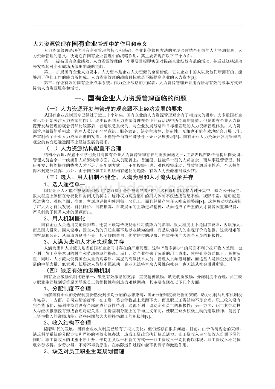 我国国有企业人力资源管理问题及对策研究Word格式.doc_第1页