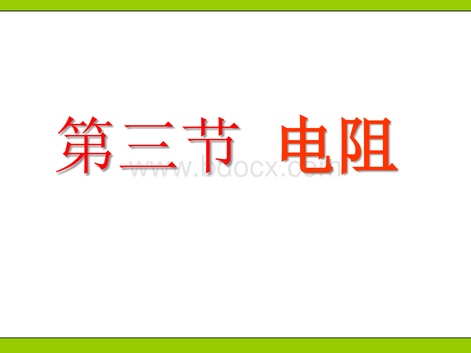 6.3电阻PPT资料.ppt_第1页