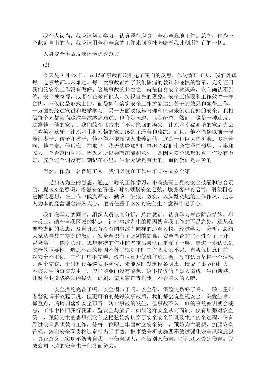 十篇关于人身安全事故的优秀论文.docx_第2页