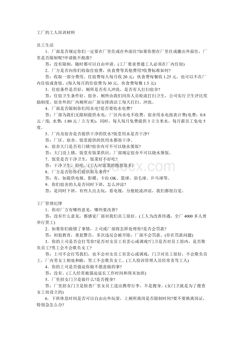 工厂的工人培训材料Word文档格式.doc_第1页