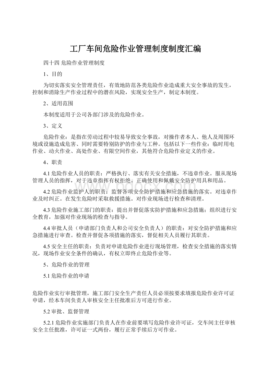 工厂车间危险作业管理制度制度汇编Word文档下载推荐.docx