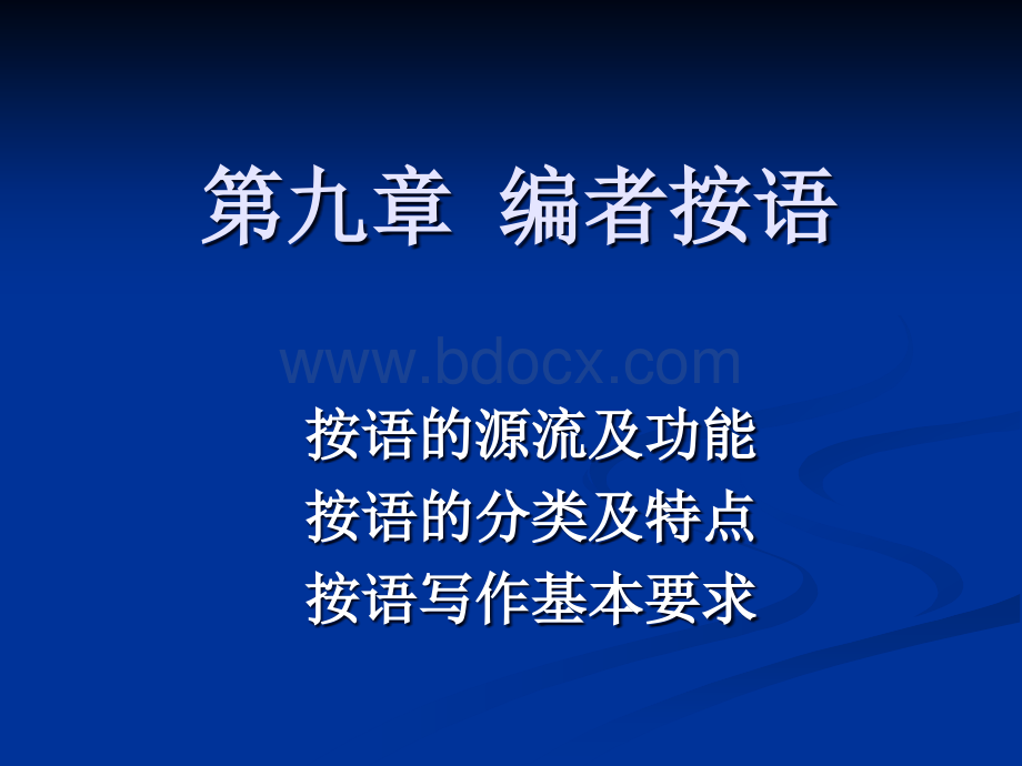 编者按语.ppt