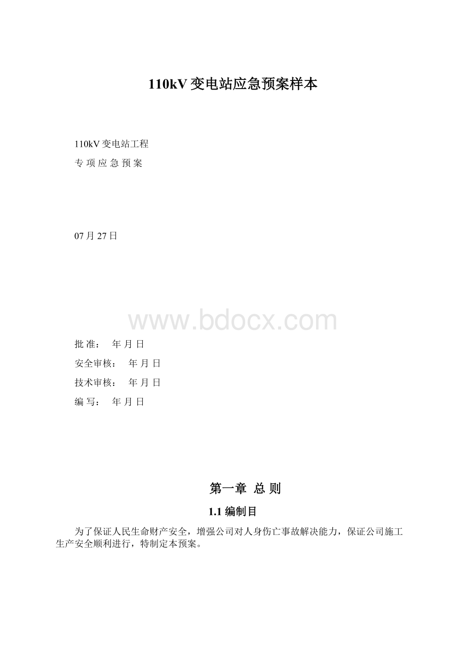 110kV变电站应急预案样本Word文件下载.docx_第1页