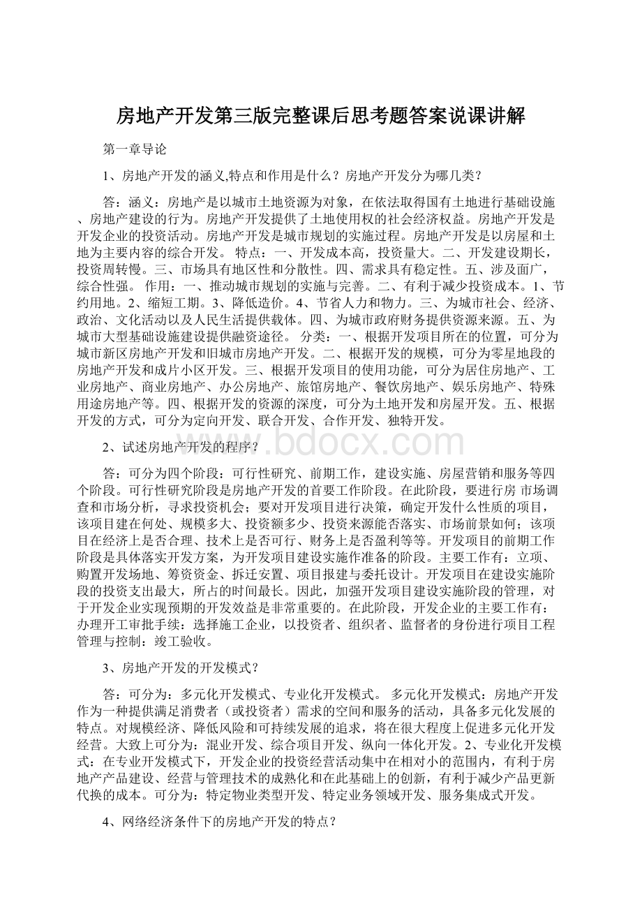 房地产开发第三版完整课后思考题答案说课讲解.docx