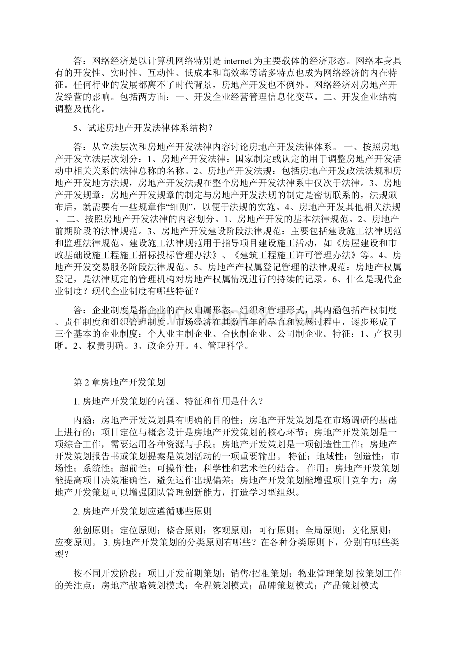 房地产开发第三版完整课后思考题答案说课讲解.docx_第2页