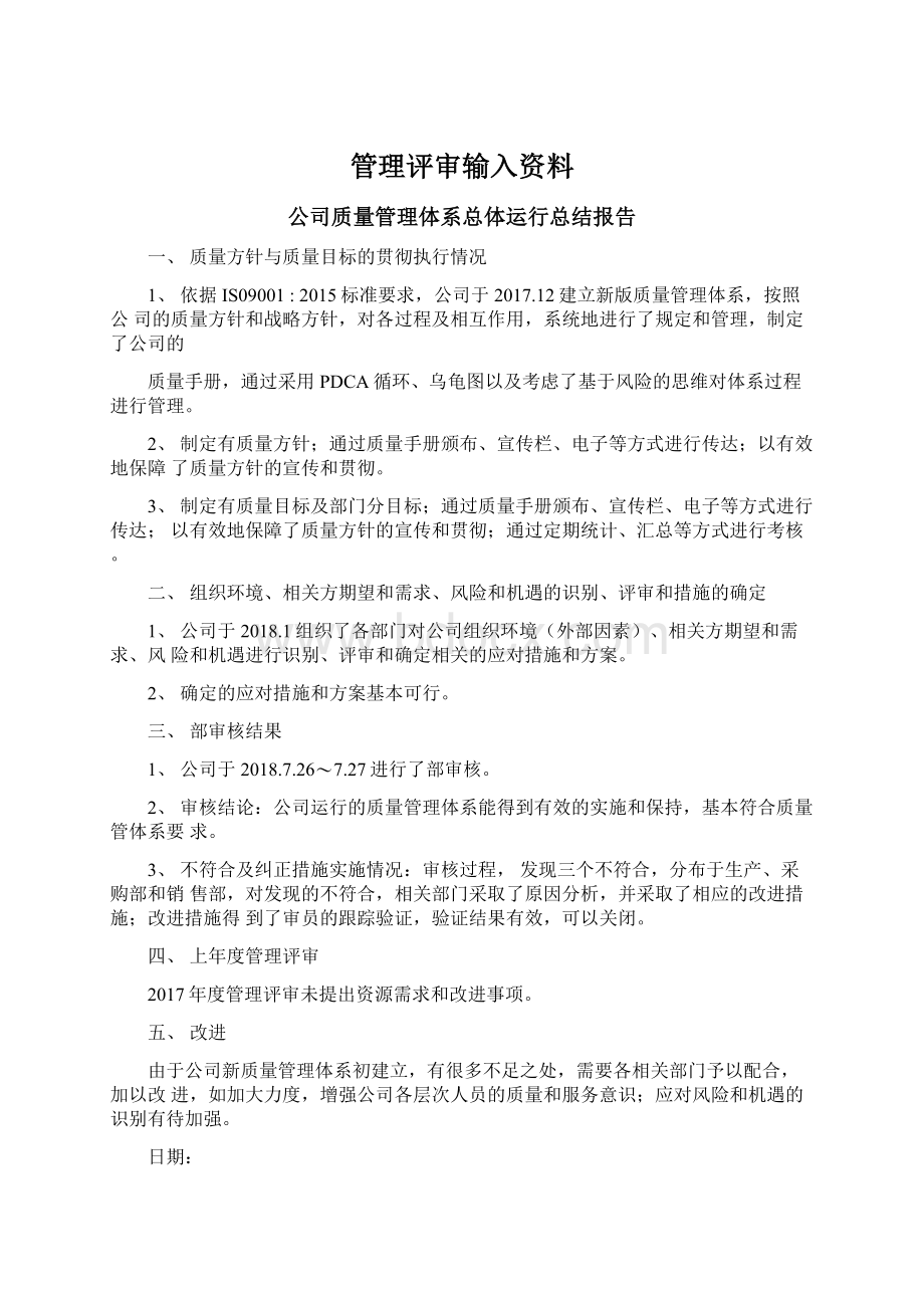 管理评审输入资料.docx_第1页