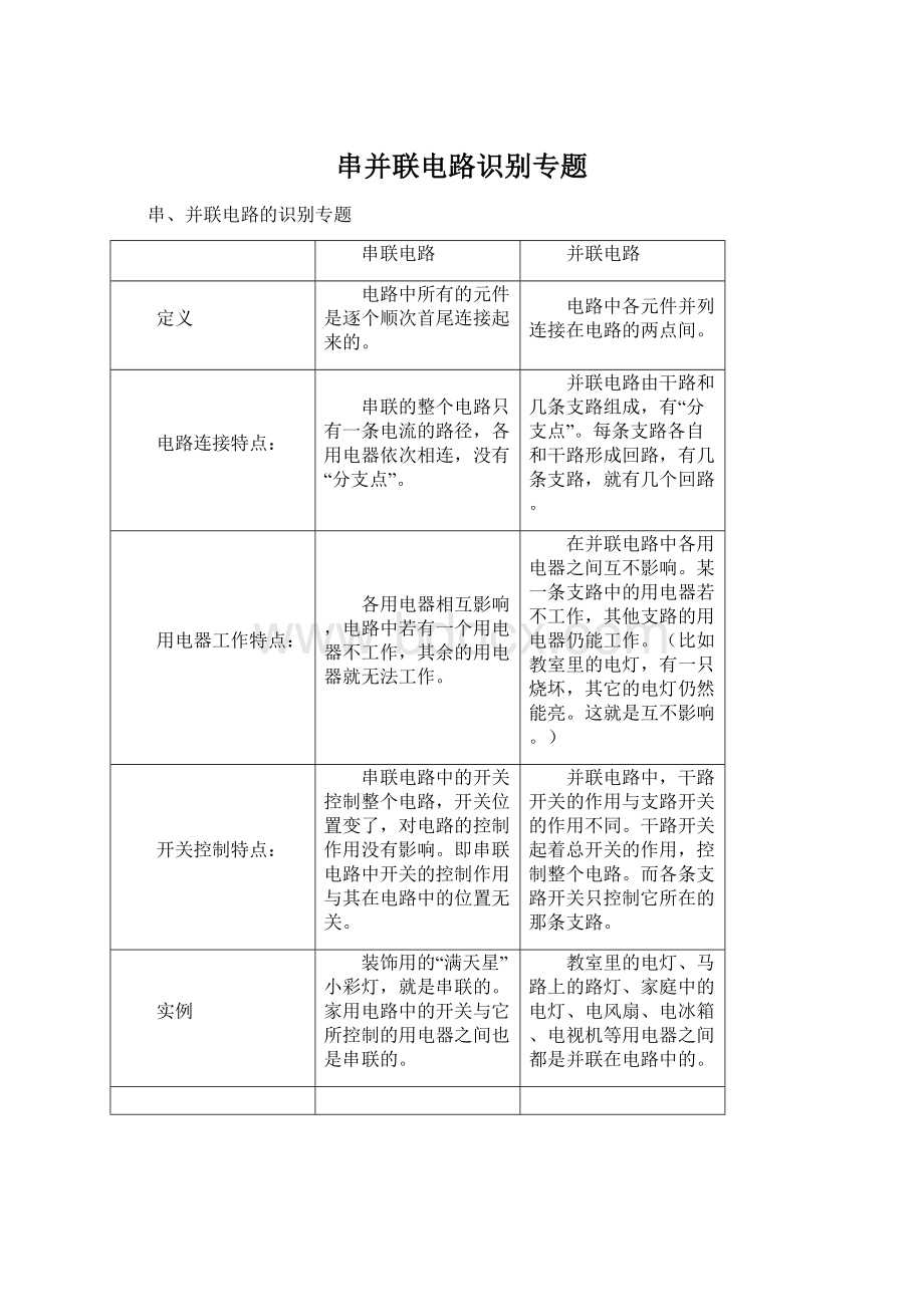 串并联电路识别专题Word文档格式.docx