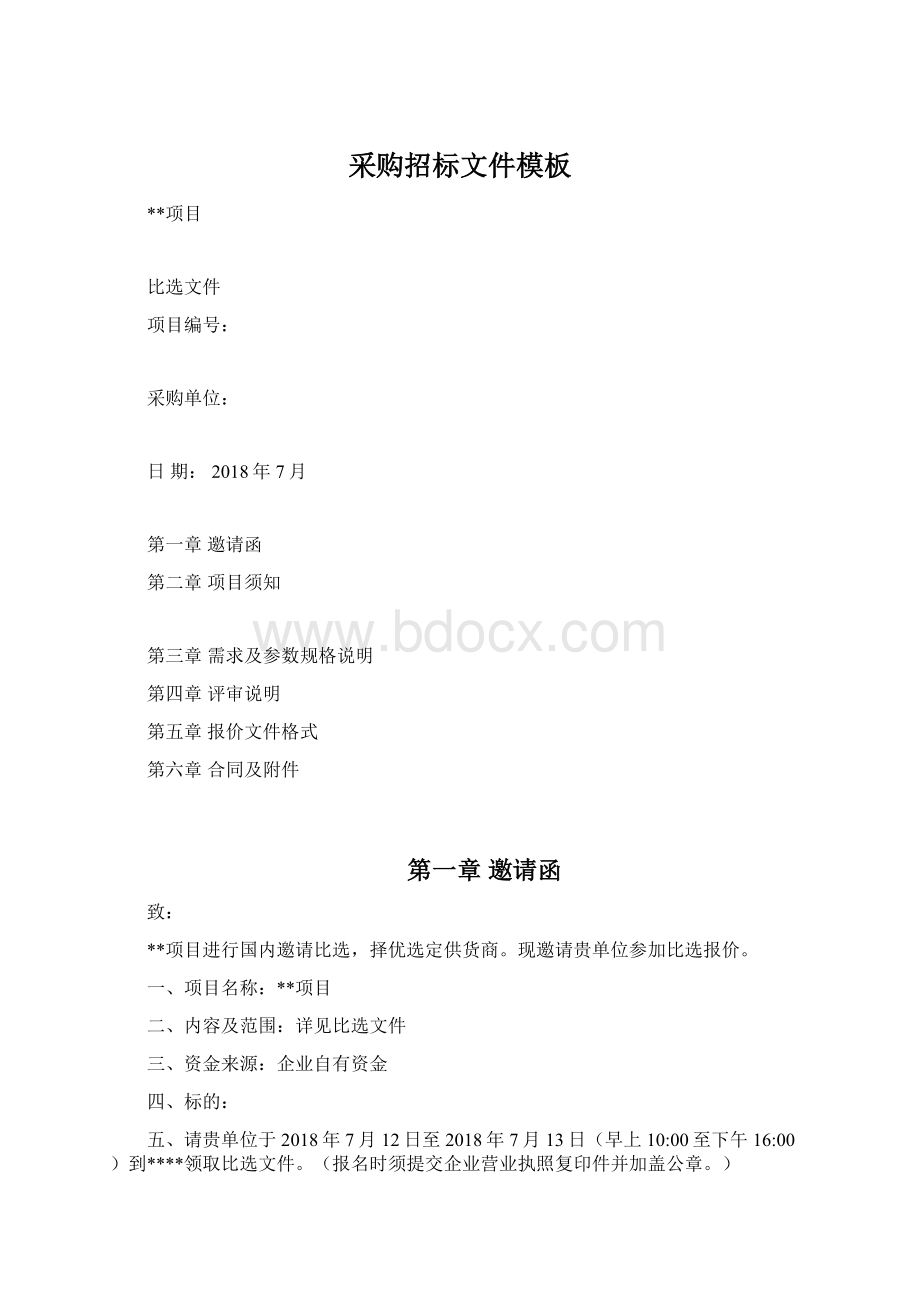 采购招标文件模板Word文档下载推荐.docx_第1页