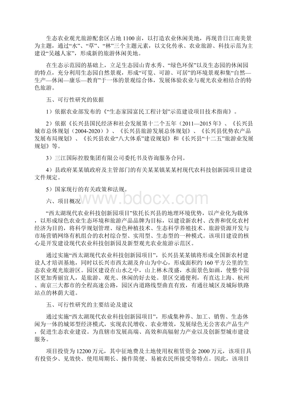 民俗文化村建设投资项目可行性研究报告Word格式文档下载.docx_第3页