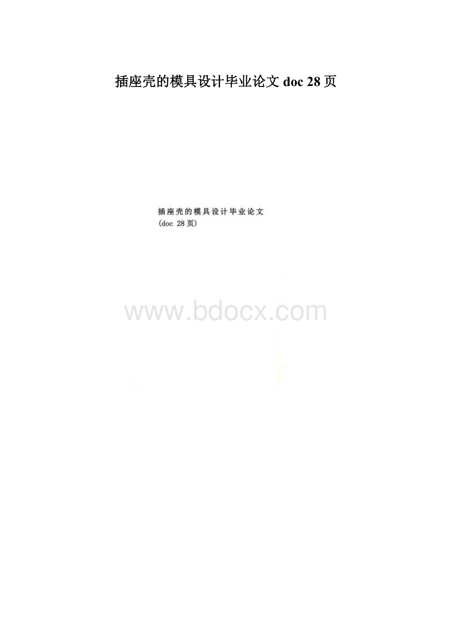 插座壳的模具设计毕业论文doc 28页Word下载.docx