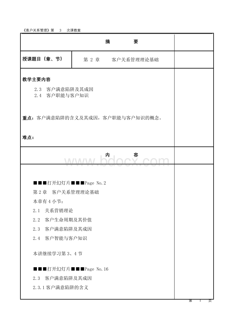 客户关系管理教案--第03讲Word文档格式.doc