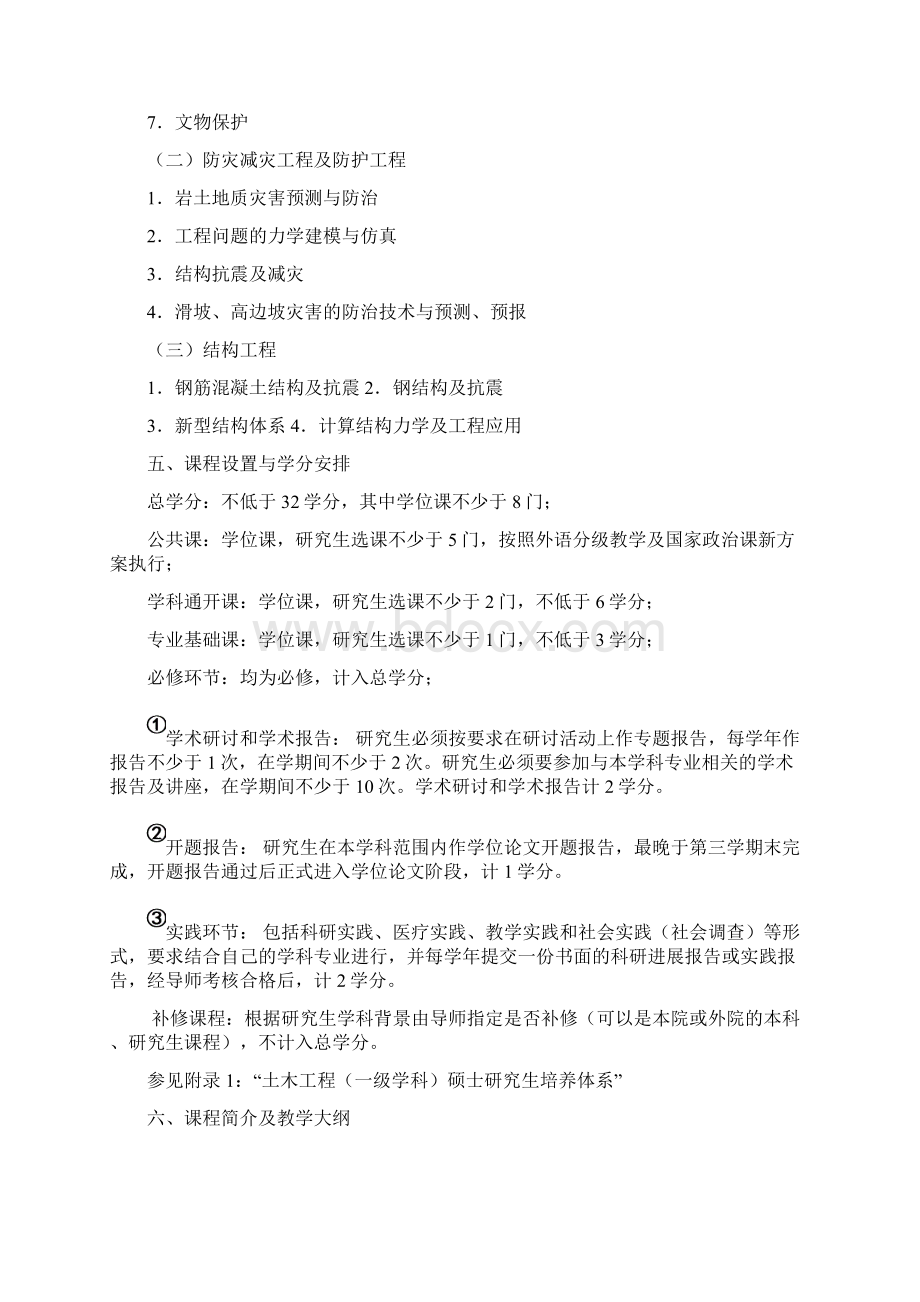 土木工程一级学科攻读学术型硕士研究生.docx_第2页