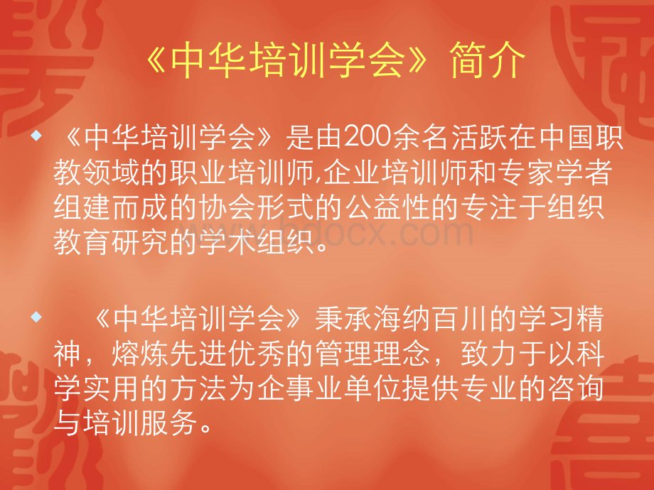 中华培训学会首席讲师简介.ppt_第1页