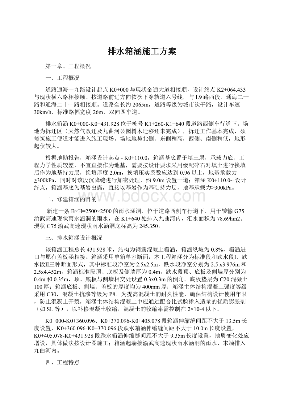 排水箱涵施工方案.docx