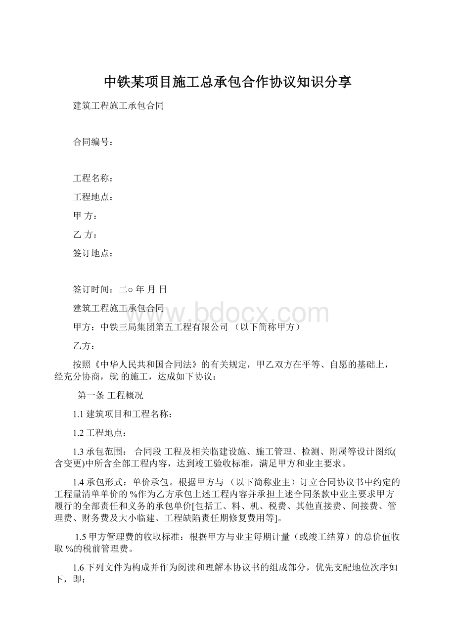 中铁某项目施工总承包合作协议知识分享Word格式文档下载.docx