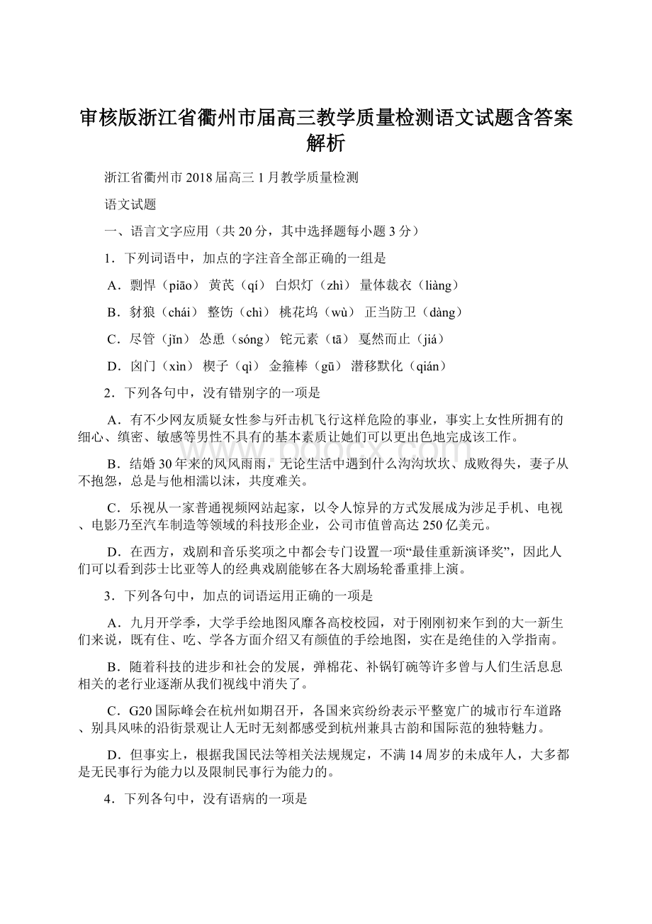 审核版浙江省衢州市届高三教学质量检测语文试题含答案解析Word文档下载推荐.docx_第1页