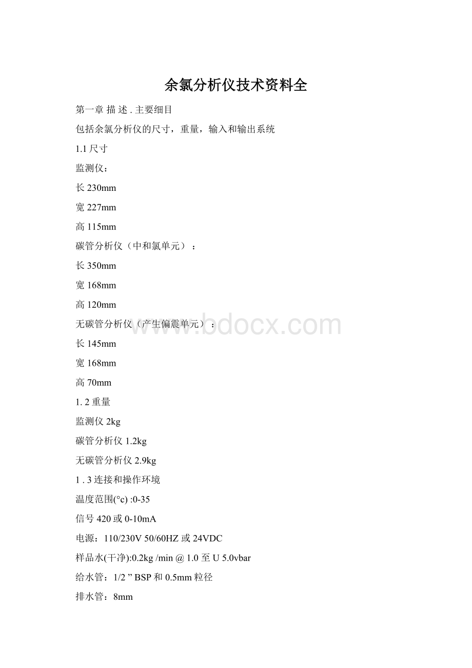 余氯分析仪技术资料全Word下载.docx