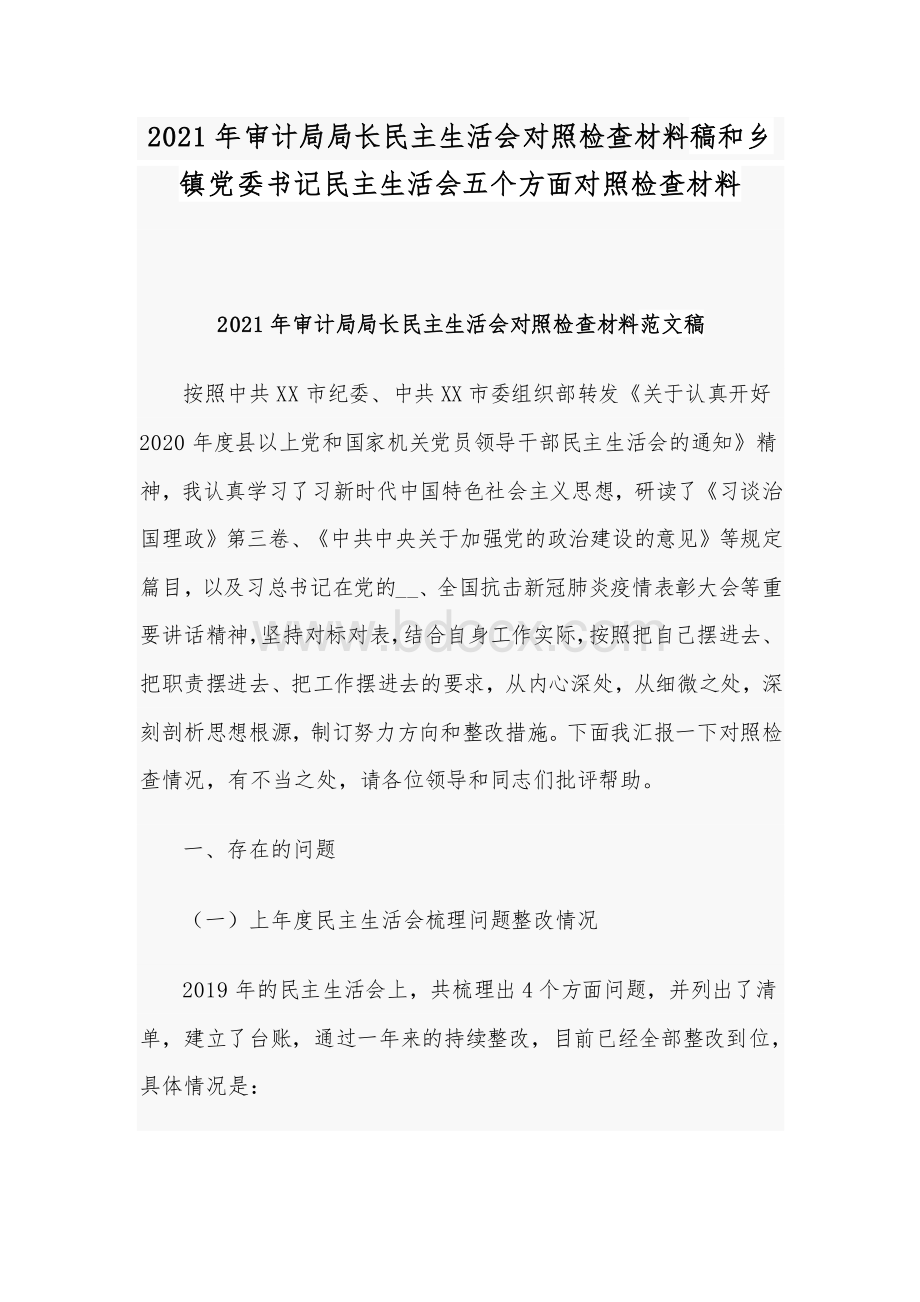 2021年审计局局长民主生活会对照检查材料稿和乡镇党委书记民主生活会五个方面对照检查材料Word文件下载.docx