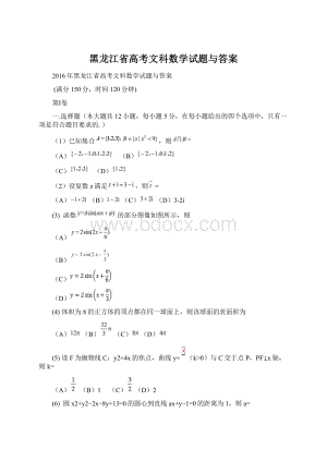 黑龙江省高考文科数学试题与答案.docx