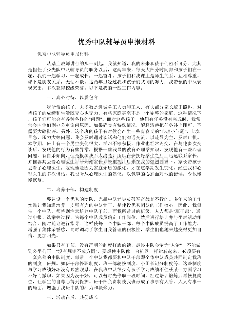 优秀中队辅导员申报材料Word文件下载.docx