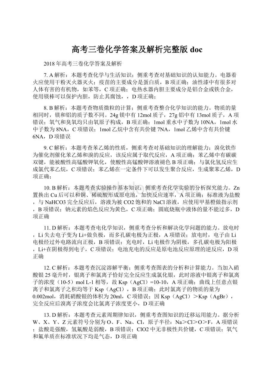 高考三卷化学答案及解析完整版docWord文件下载.docx_第1页