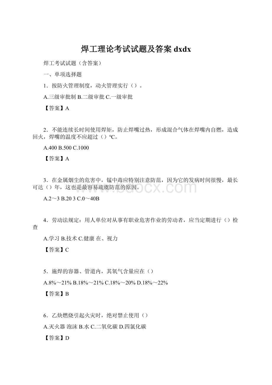 焊工理论考试试题及答案dxdxWord下载.docx