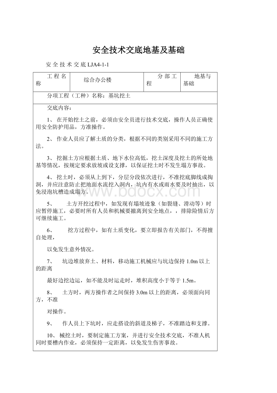 安全技术交底地基及基础.docx_第1页