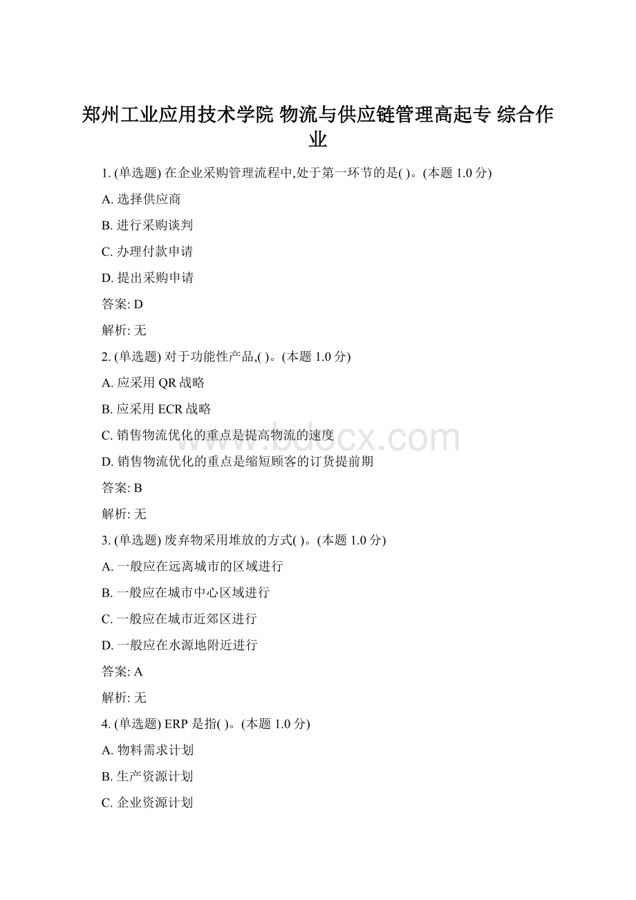 郑州工业应用技术学院 物流与供应链管理高起专 综合作业.docx_第1页