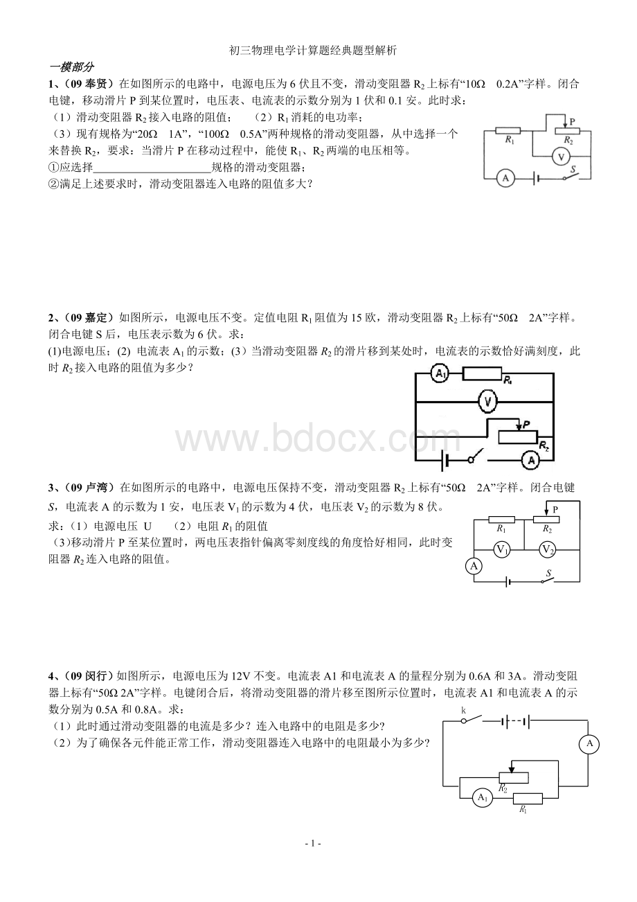 强烈推荐的初三物理电学计算题难题.doc