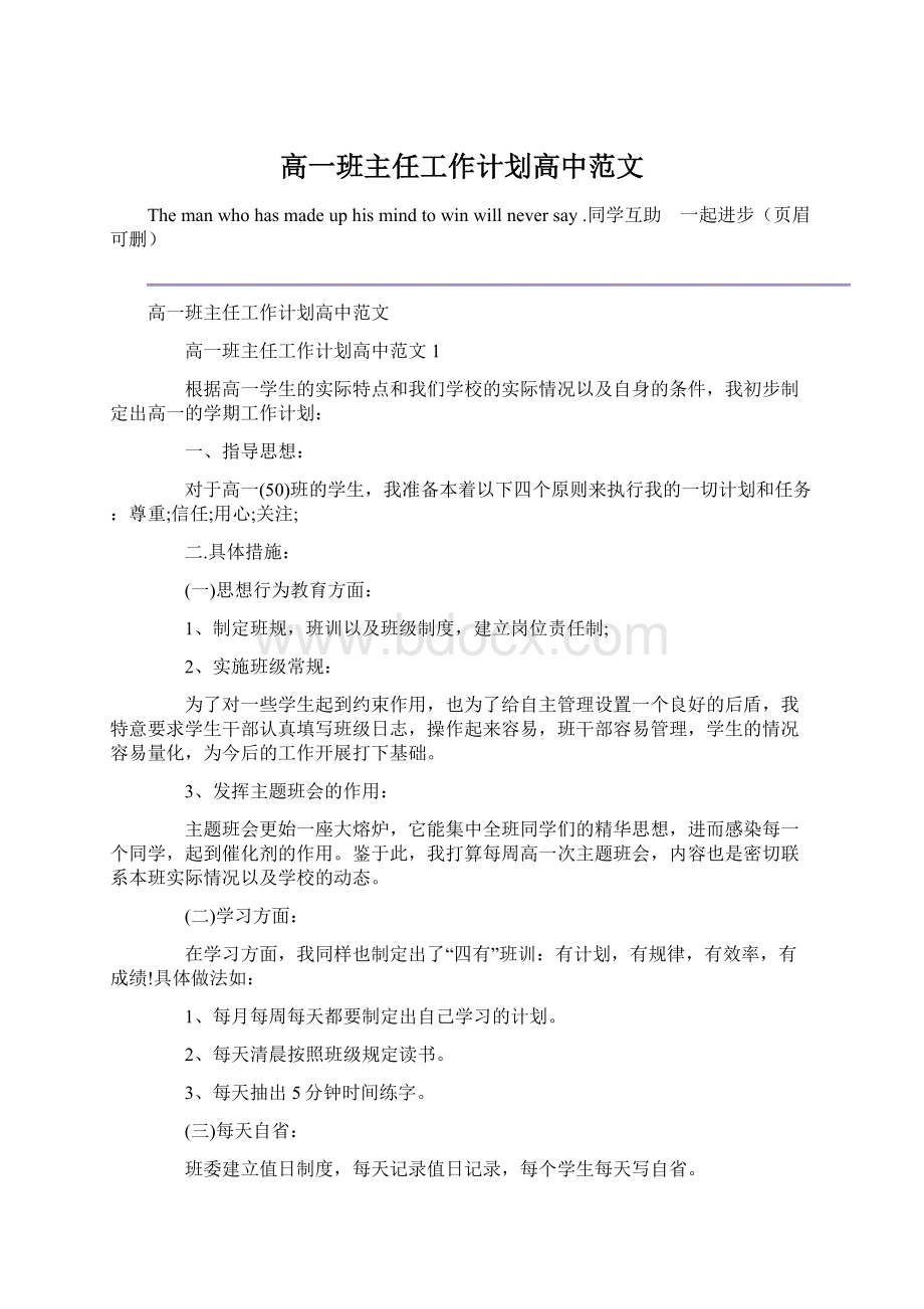 高一班主任工作计划高中范文Word下载.docx