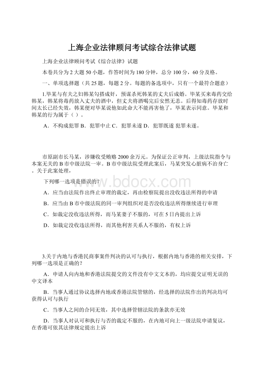 上海企业法律顾问考试综合法律试题.docx