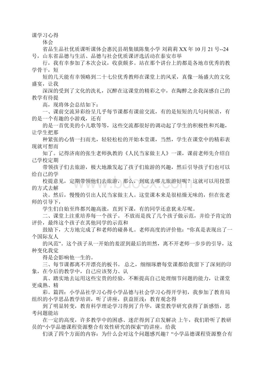 品社培训学习心得体会Word文档下载推荐.docx_第3页