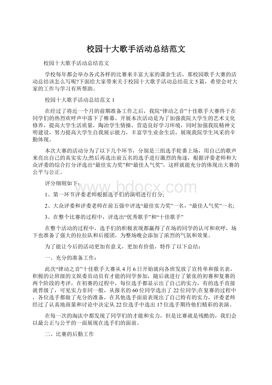 校园十大歌手活动总结范文.docx_第1页