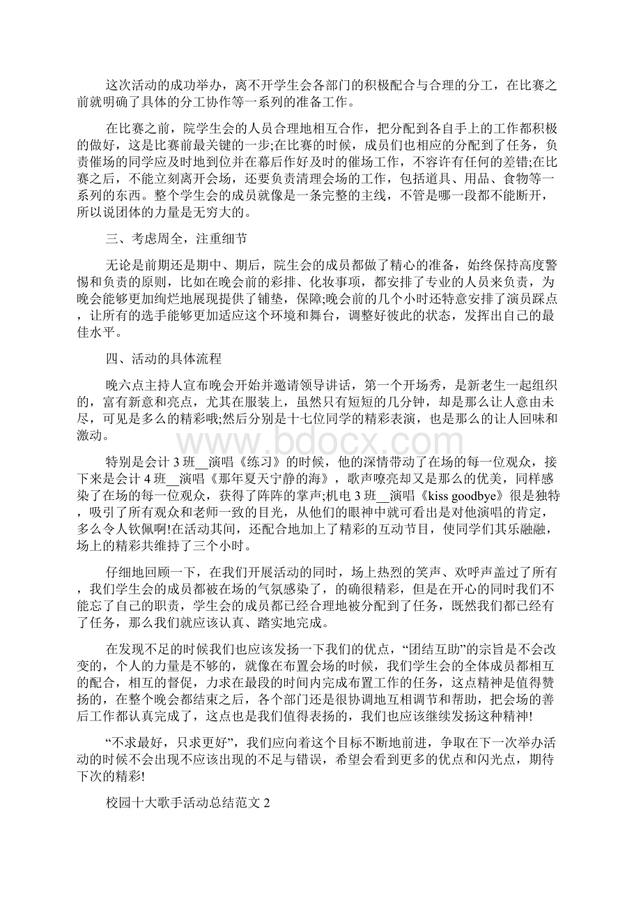 校园十大歌手活动总结范文.docx_第2页