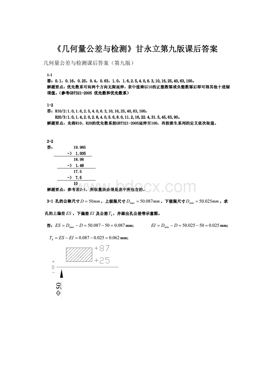 《几何量公差与检测》甘永立第九版课后答案.docx_第1页