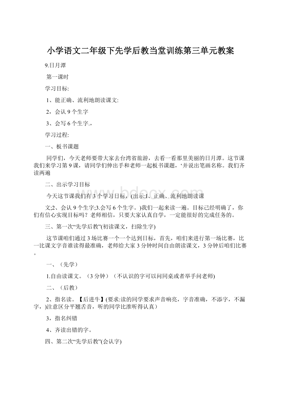 小学语文二年级下先学后教当堂训练第三单元教案.docx_第1页