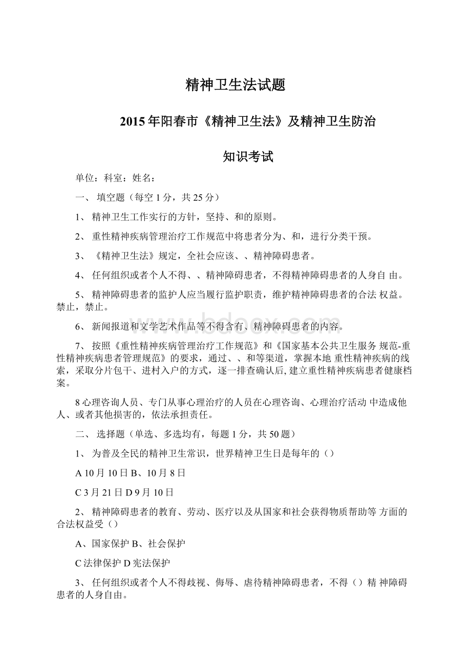 精神卫生法试题Word文件下载.docx_第1页