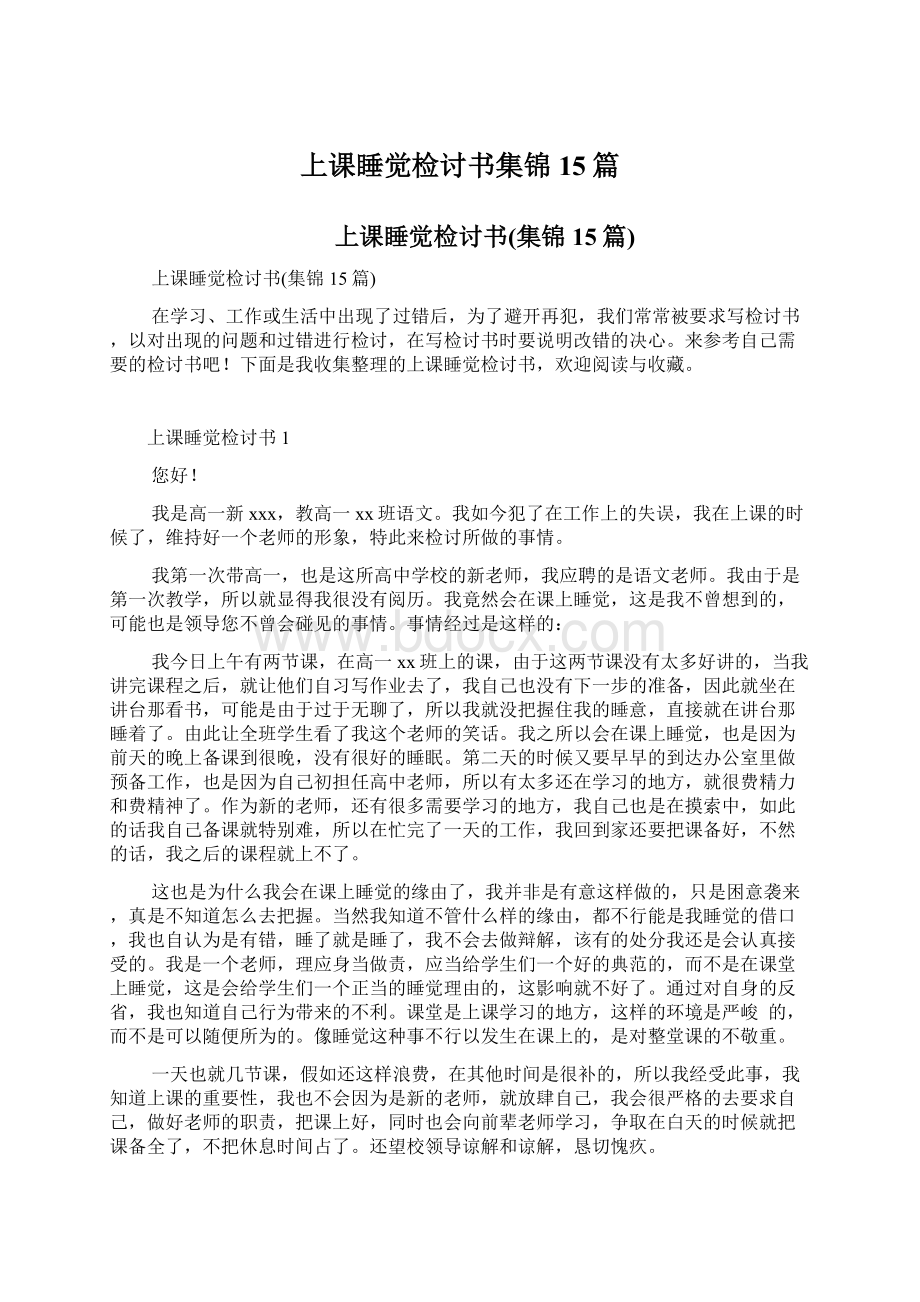 上课睡觉检讨书集锦15篇Word文档下载推荐.docx