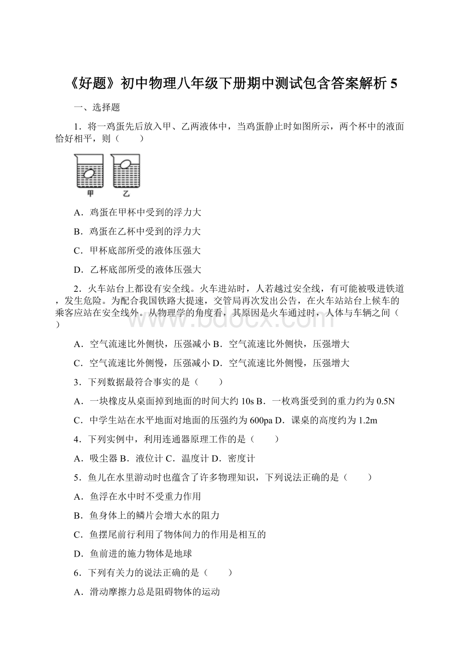 《好题》初中物理八年级下册期中测试包含答案解析5文档格式.docx