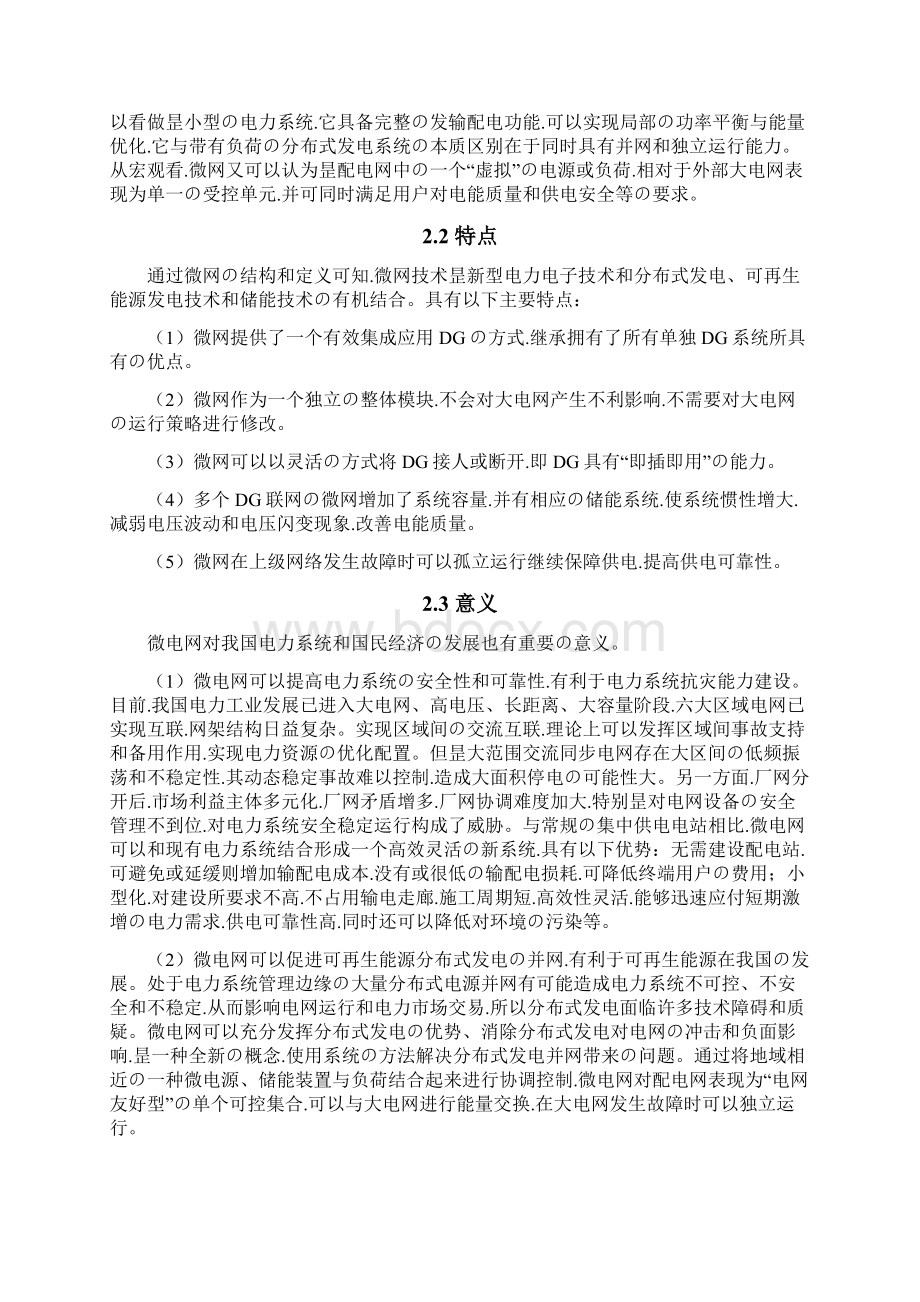 申报稿智能微电网整体设计建设应用项目建议书Word格式.docx_第2页