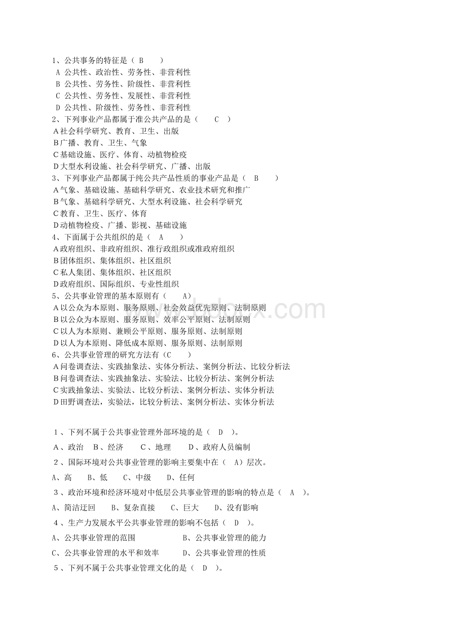 公共事业管理的选择题Word文档格式.docx