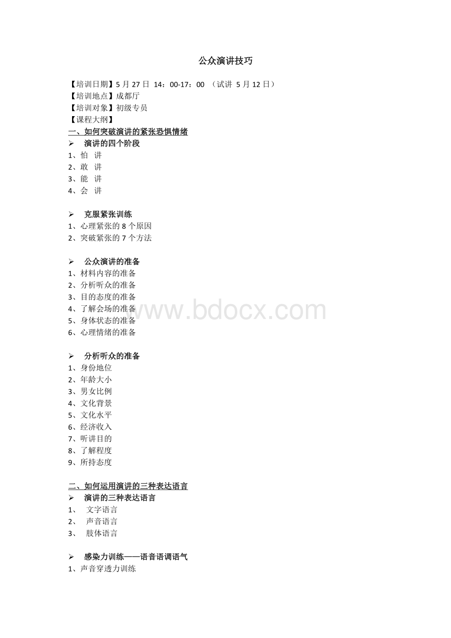 公众演讲课程大纲.docx_第1页