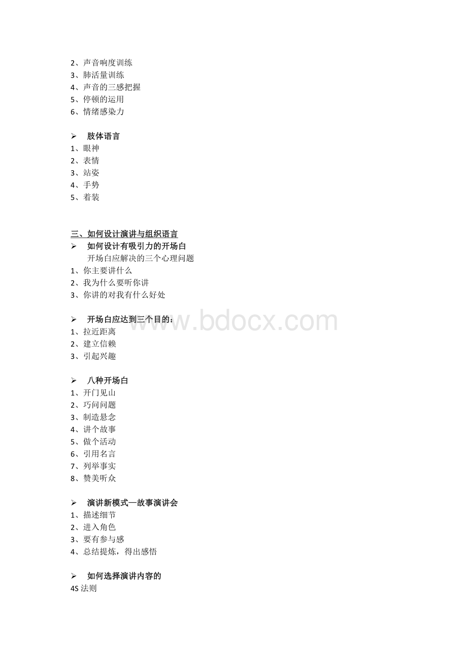 公众演讲课程大纲文档格式.docx_第2页