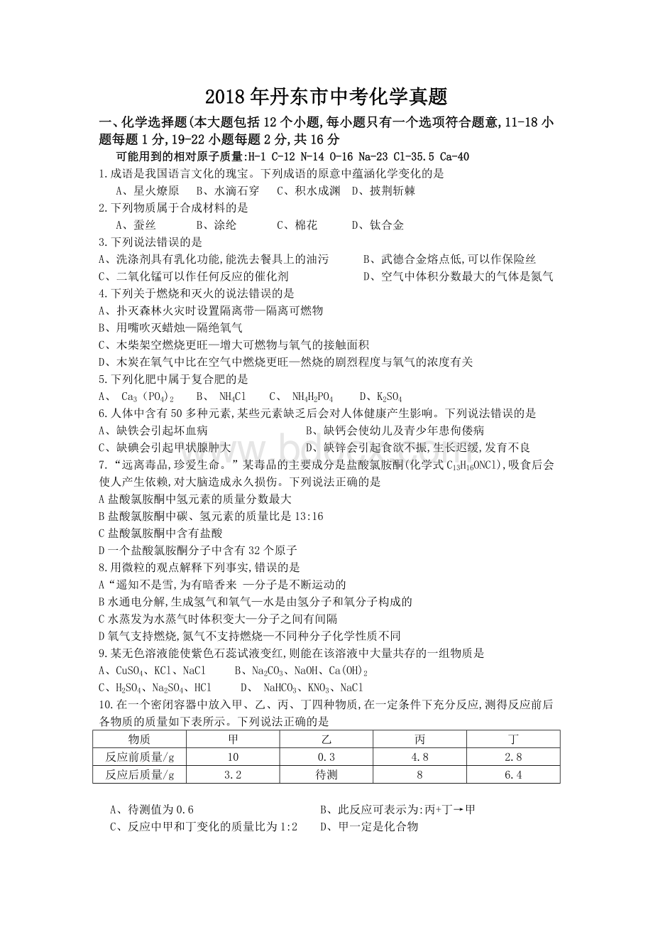 丹东市中考化学真题及答案Word文档格式.doc